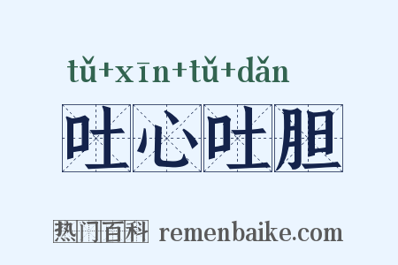 吐心吐胆是什么意思的图片